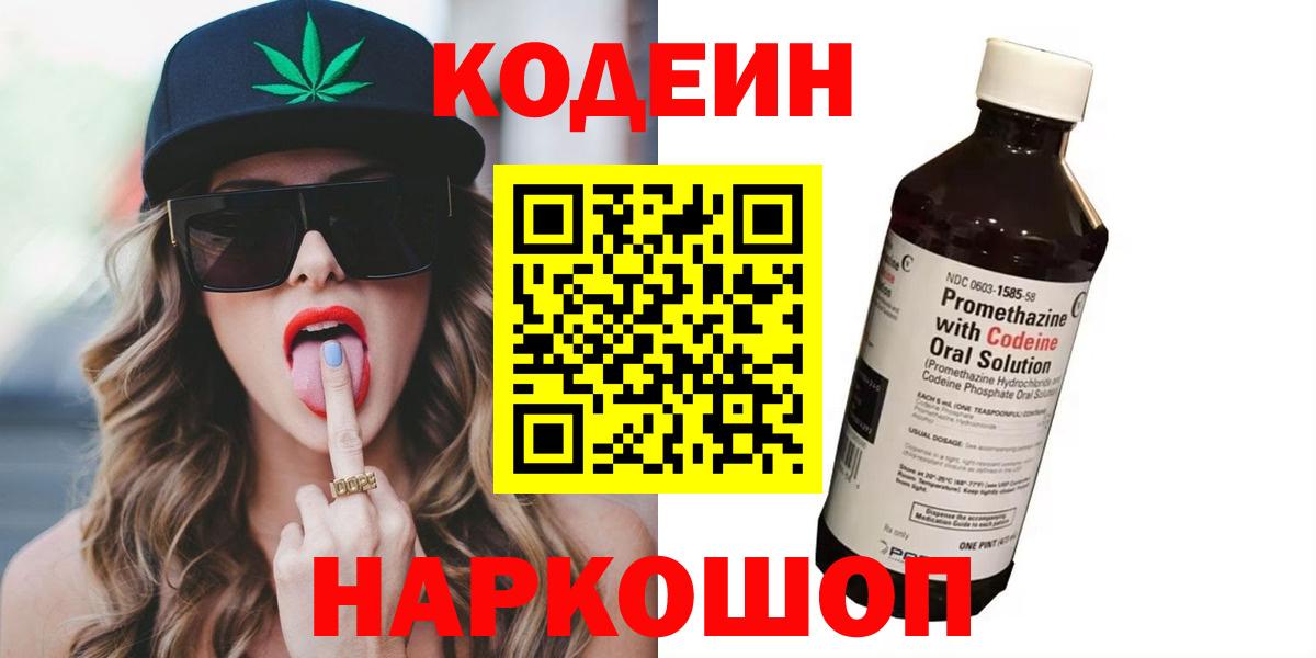 Codein напиток Lean (лин) Барабинск
